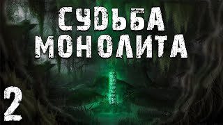 S.t.a.l.k.e.r. Судьба Монолита. Глава 2. Пролог И Черный Копатель