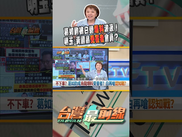 葛如鈞被白營爆料誤傷！黃國昌受害者會員再+1？｜台灣最前線 06/24 精華