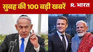 Super Fast News: सुबह की 100 बड़ी खबरें | Top News Headlines | Latest News | Hindi News | World News
