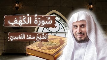 القارئ الشيخ سعد الغامدي سورة الكهف كاملة -النسخة المعتمدة