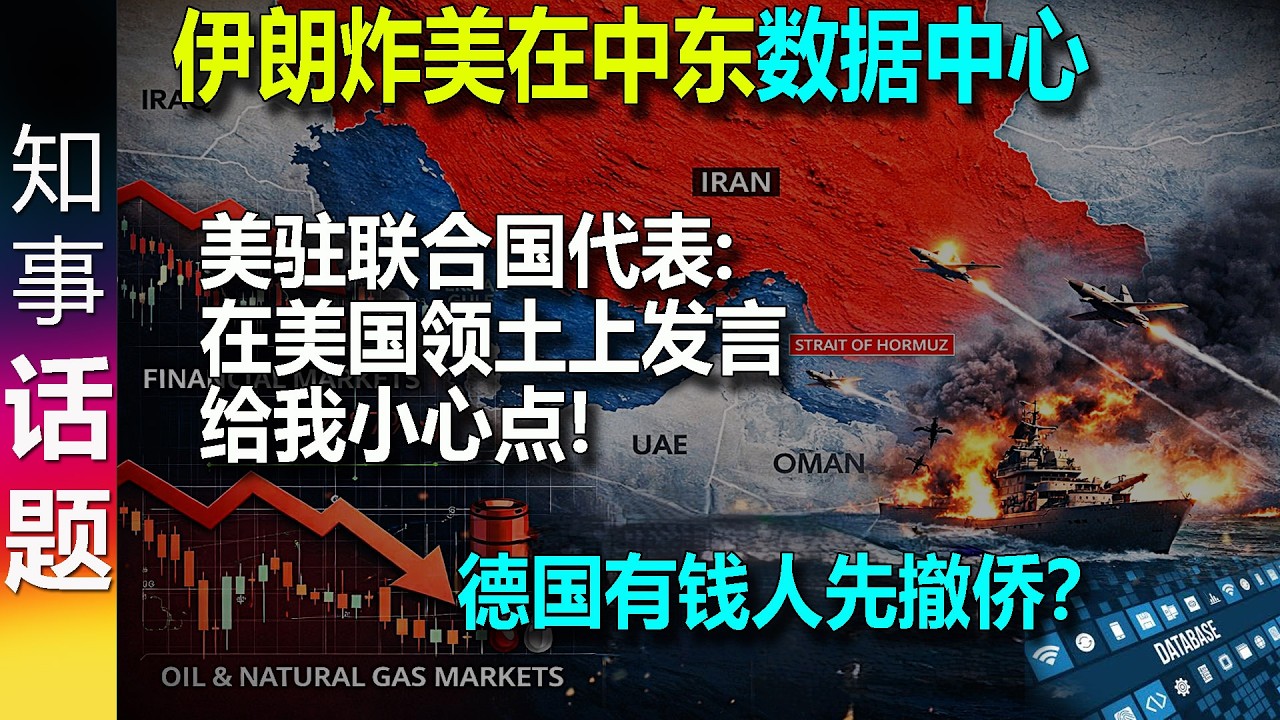 伊朗打击美国企业在中东的AI数据中心 美常驻联合国代表警告伊朗代表 在美地盘上 说话要谨慎 | 德国有钱人先撤侨？