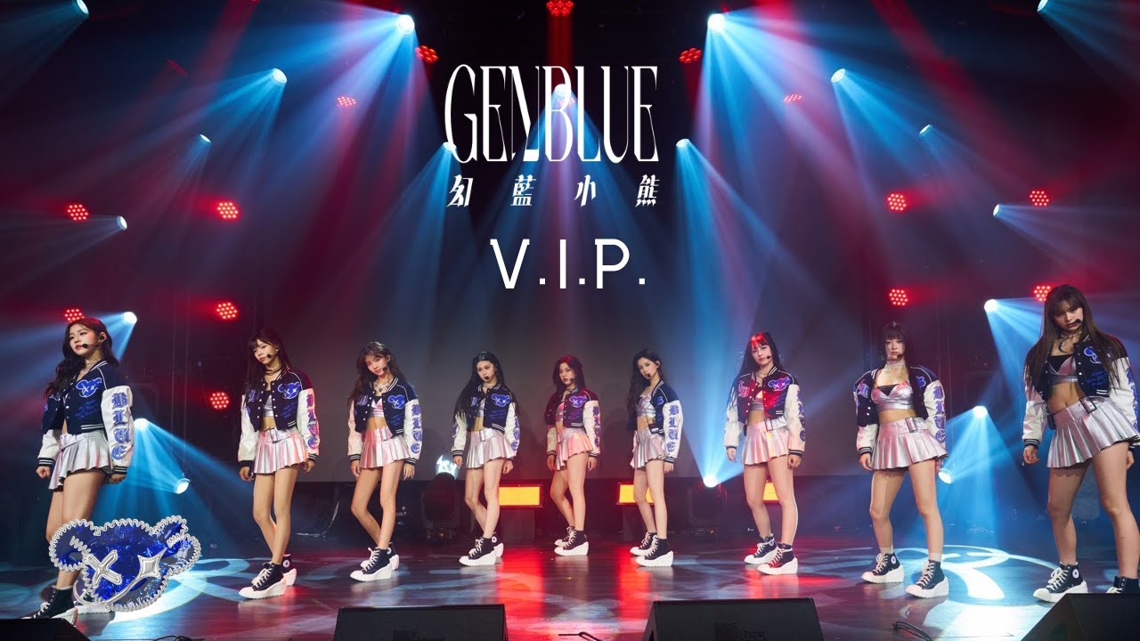 【幻藍小熊專場限定表演】清唱改編版’‘V.I.P. (Very Important Person)“ Stage cam @ GENBLUE mini concert