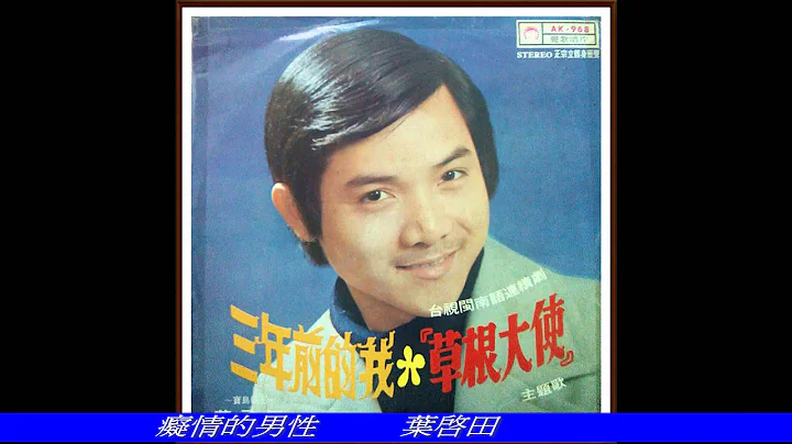 葉啟田-癡情的男性(1975年 民國64年麗歌唱片／吳珊口白)【歌詞字幕】 - 天天要聞