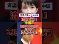 ㊗️50万再生!高市総理、中国の2兆6000億に全く動じない#政治 #雑学 #高市内閣 #高市早苗 #高市総理 #日本政治