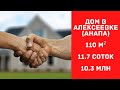 Дом в Алексеевке (Анапа), 11,7 соток, 10.3 млн