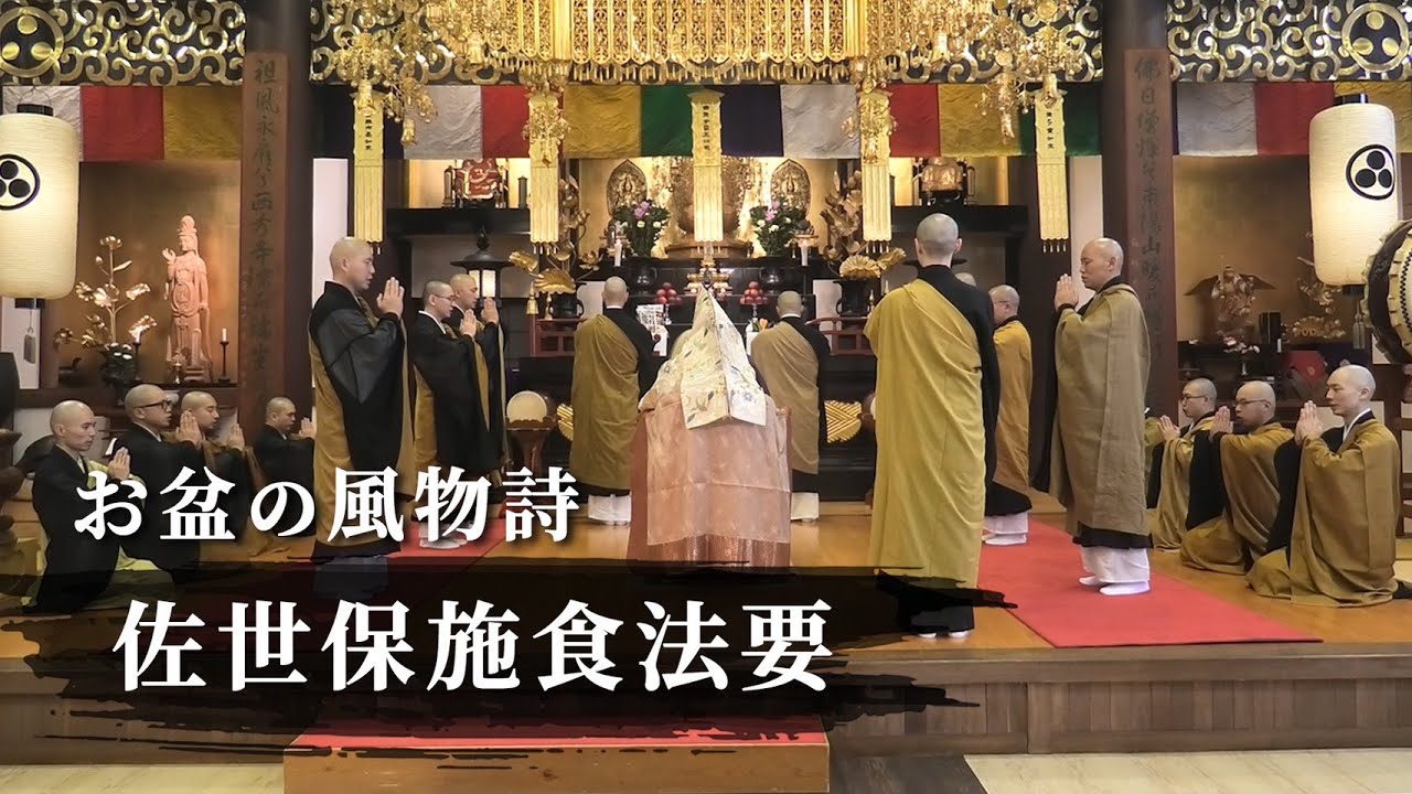 佐世保施食法要