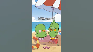 زغاليل عاوزين يروحوا البحر زغاليل 