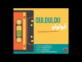 Eldebek Brothers Ouloulou قولولو Featuring Abdallah Moussa عبد الل ه موسى