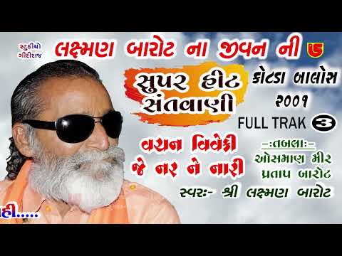 વચન વિવેકી | લક્ષમણ બાપુ બારોટ ના જીવન ની સુપરહિટ સંતવાણી | ૦૩-કોટડા બાલોસ