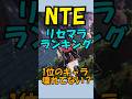 【NTE】NTEのリセマラランキングを解説!! #shorts