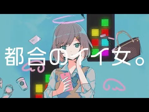 《初投稿》都合のイイ女。/ ちずり。 《歌ってみた》