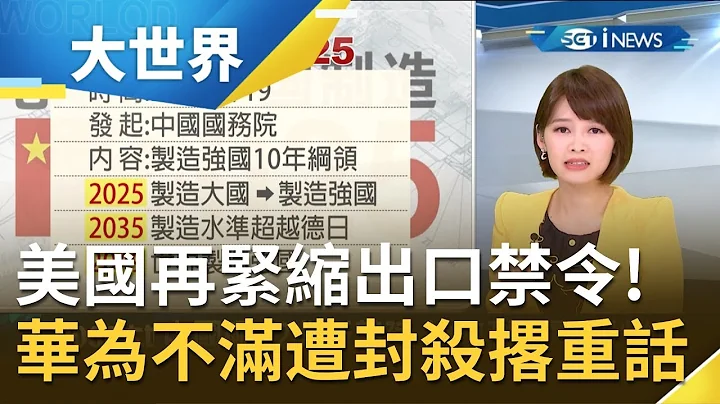 美國再緊縮"出口禁令"封殺華為! 多重限制遭華為美國資安長嗆"永遠離開美國"? 中芯受牽連重挫股價市值蒸發台幣273億...｜主播 廖婕妤｜【大世界新聞】20200522｜三立iNEWS - 天天要聞