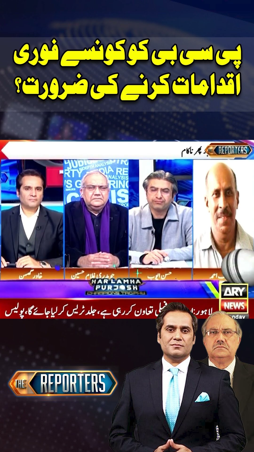 PCB ko Konsay Fori Iqdamat Krne Ki Zarurat...? #shorts