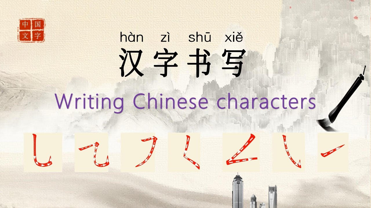 Writing Chinese characters 3,汉字书写,竖弯钩 横折弯钩 横撇 撇点 撇折 斜钩 提, Chinese with ...
