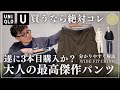 【UNIQLO U】ワイドフィットチノ！ユニクロ最高傑作チノのご紹介！30代40代だけでなく世代問わずおすすめ出来るベーシックな１本【ユニクロU 購入品】