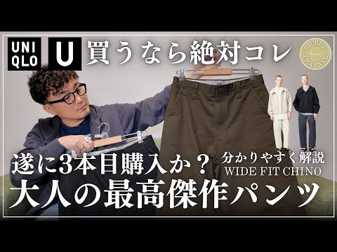 UNIQLO U] Wide Fit Chino! Introducing UNIQLO's best chino! A basic