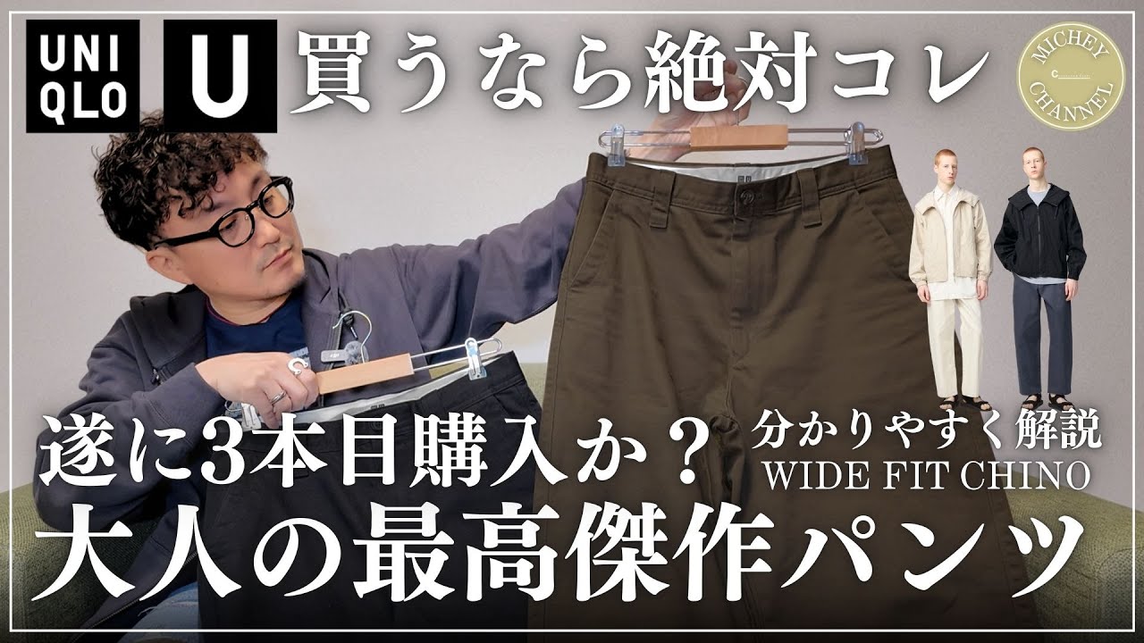 UNIQLO U] Wide Fit Chino! Introducing UNIQLO's best chino! A basic