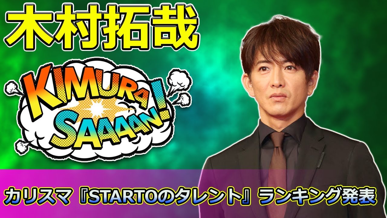 【速報】「女性が選ぶ!カリスマ『STARTOのタレント』ランキング発表 - 1位は木村拓哉!」 #木村拓哉, #堂本光一, #STARTO ...