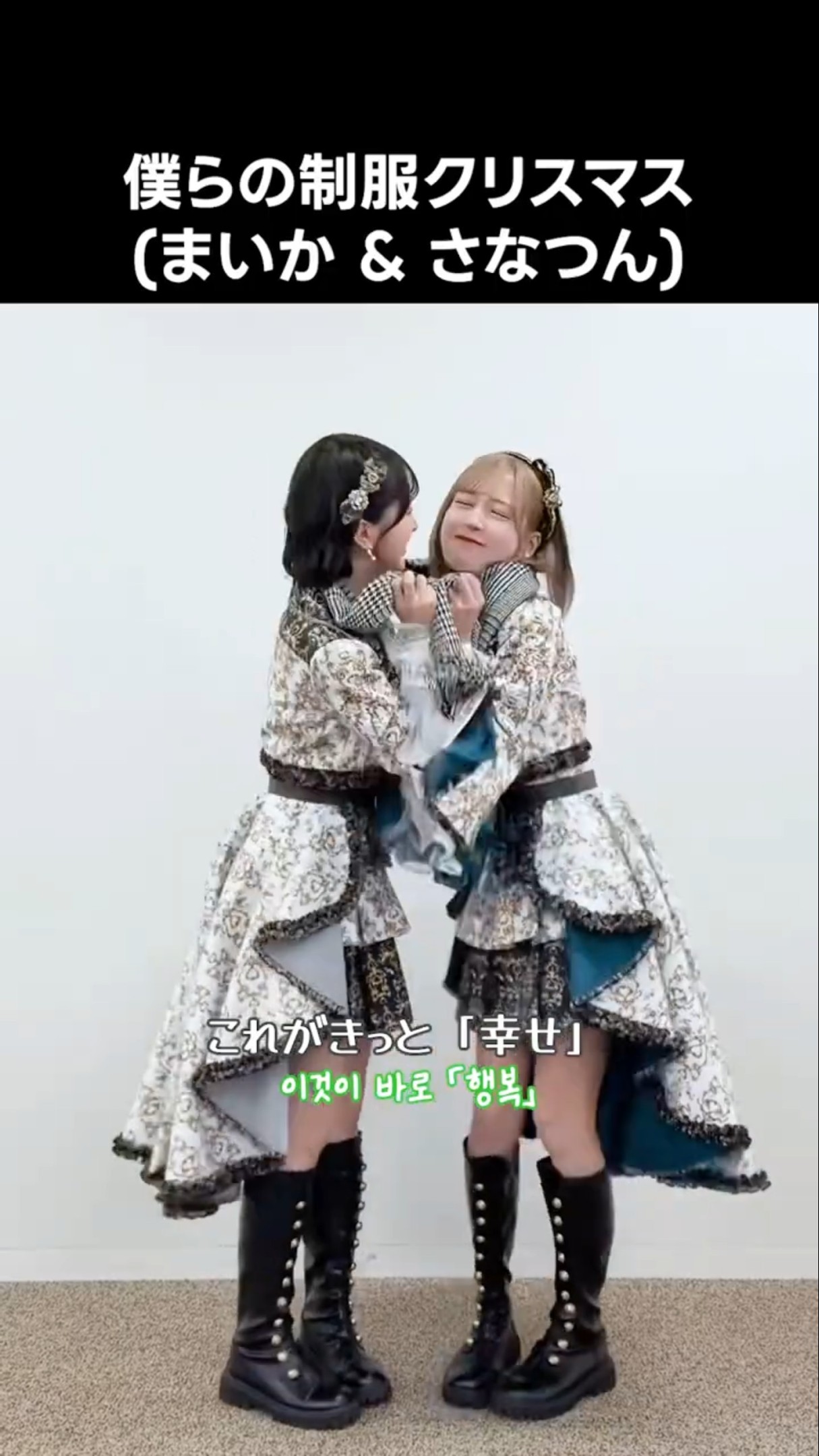 イコラブ ] #僕らの制服クリスマス (まいか & さなつん) #佐々木舞香