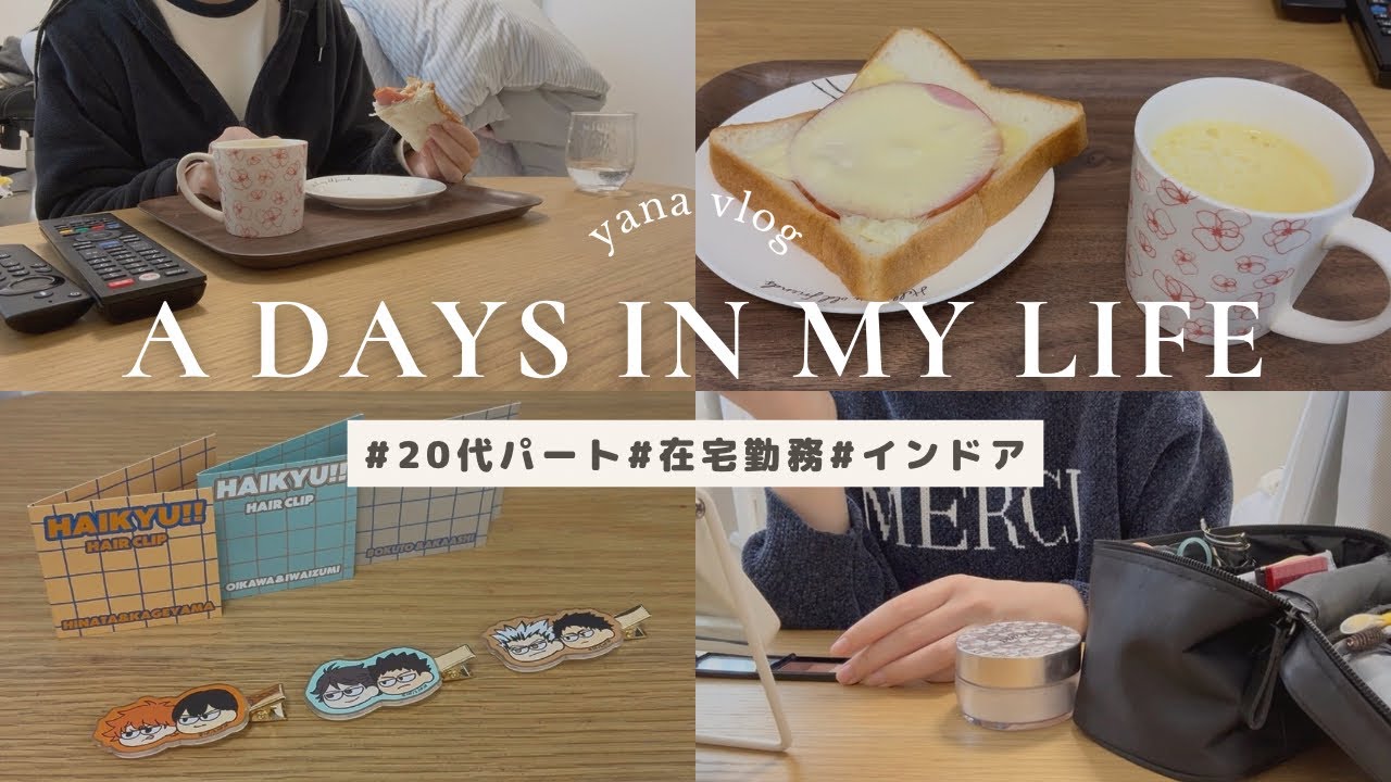 ［vlog］20代パート暮らしの映えない休日🏠実家暮らし/ほぼ引きこもり/インドア