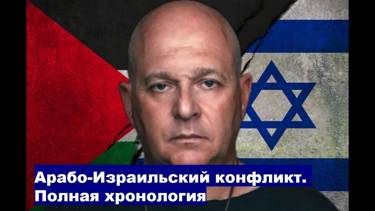 Арабо-Израильский конфликт