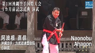第1回沖縄空手国際大会 1カ月前記念式典演武 阿波根直信 Naonobu