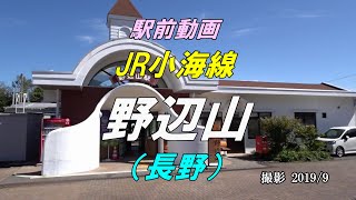 【駅前動画】JR小海線 野辺山駅（長野）Nobeyama