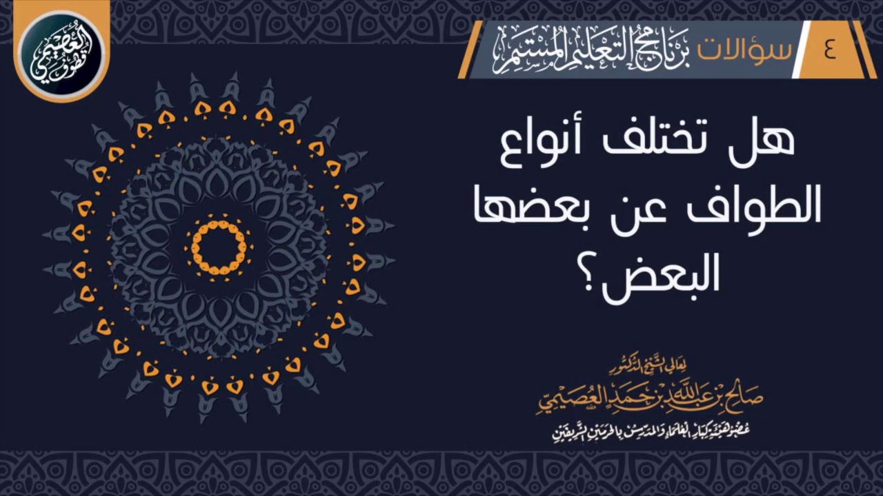 هل تختلف أنواع الطواف عن بعضها البعض؟ | الشيخ صالح العصيمي