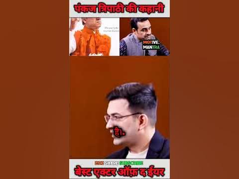 ~ Pankaj Tripathi as a role of Atal Bihari Vajpayee ~ #motivation - YouTube