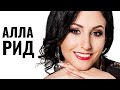 АЛЛА РИД | Ученица Градского, еврейская звезда шоу «Голос»