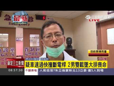 疑車速過快撞斷電桿　2男雙載墜大排喪命｜三立新聞台