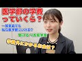 【完全版】国立私立医学部の学費、奨学金のこと、医学部進学塾の先生に聞いてきました！