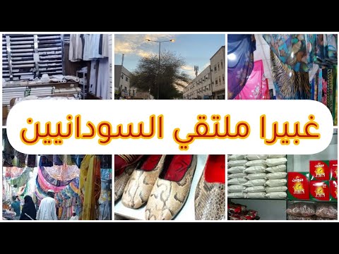 جولة وتصويري في شارع غبيرا العام الرياض محلات البخور والعطور السودانية وكل مستلزمات السودانيين