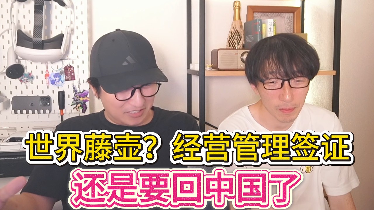 5.3万人润日梦想破碎，日本经营管理签证结束，最后还是要回中国啦 |移民|上海人|卖房|分享会|大阪|餐厅开不下去了