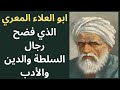 1 المعري المفكر الحر والناقد الأكبر رجال السلطة والدين واهل النفاق والرياء واهل الادب 