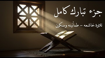 جزء تبارك كامل بصوت علاء عقل | تلاوة خاشعة تهز القلوب