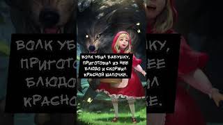 жуткие оригиналы известных сказок #загадкипрошлого