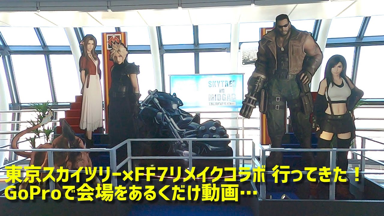TOKYO SKYTREE FINAL FANTASY VII REMAKE Collaboration report - YouTube