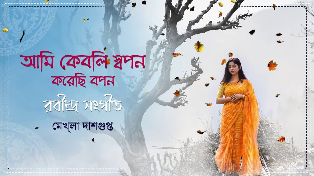 Ami Keboli Swapono Korechi Bopono | Rabindrasangeet | Mekhla Dasgupta | Subhadeep Sarkar