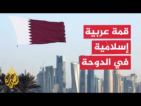 الدوحة تستضيف قمة عربية إسلامية طارئة لبحث الهجوم الإسرائيلي على قطر