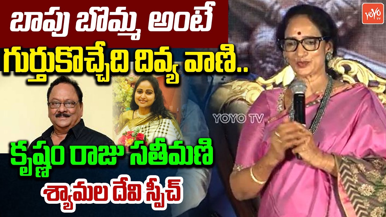 బాపు బొమ్మ అంటే గుర్తుకొచ్చేది దివ్య వాణి | Krishnam Raju Wife Shyamala Devi Speech | YOYO TV