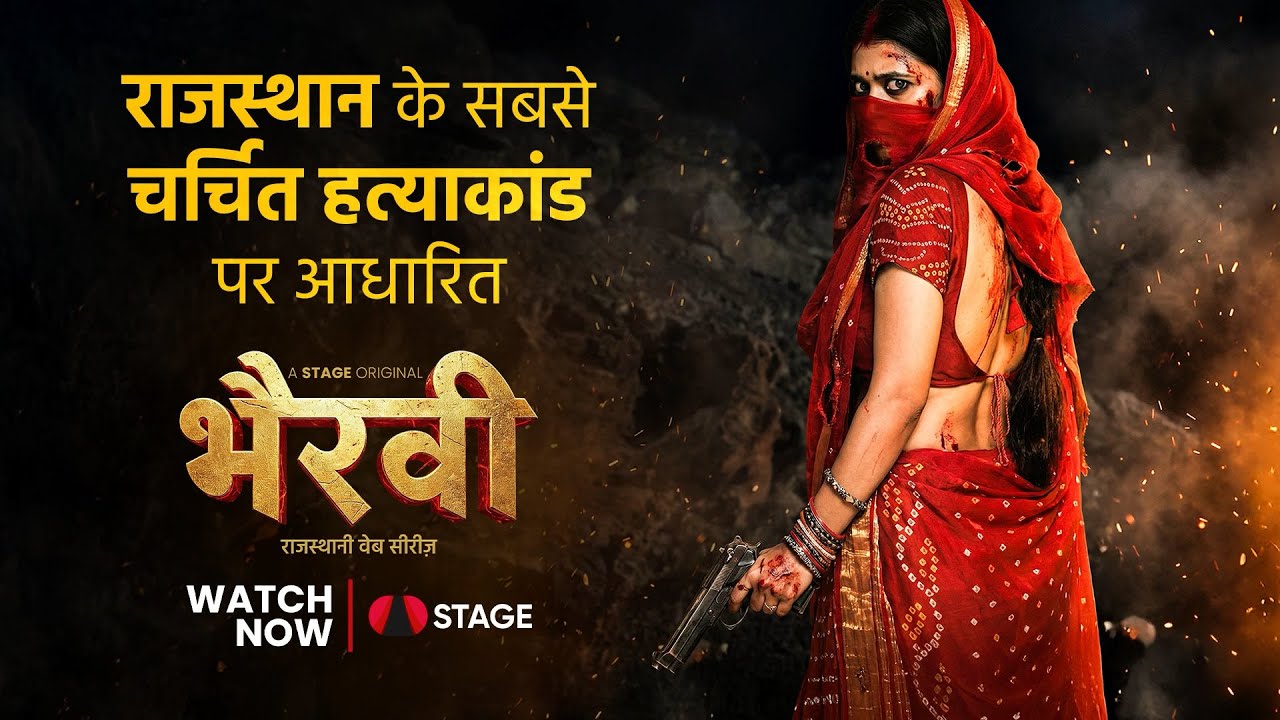 भैरवी | राजस्थान का सबसे चर्चित हत्याकांड