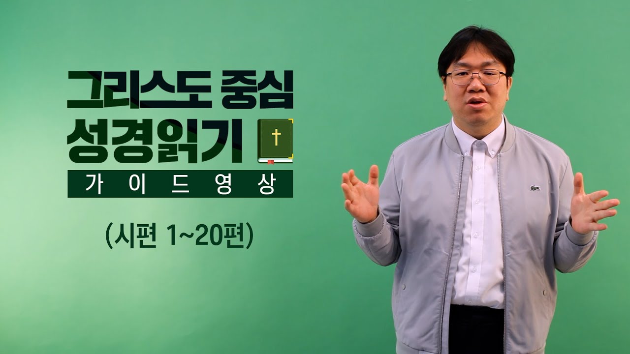 그리스도 중심 성경읽기 - 가이드 영상 37 | 시편 1~20편 | 이정규 목사