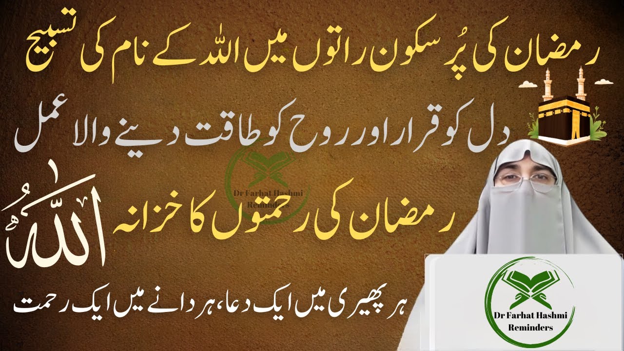 Mah e Ramzan Ki Raton Me Allah Ke Naam Al Rehman Ki Tasbeeh By Dr Farhat Hashmi