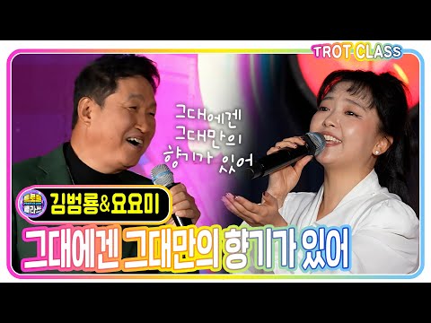 [김범룡&요요미 - 그대에겐 그대만의 향기가 있어] #트로트클라쓰 #trotclass #k_music #노래의인연
