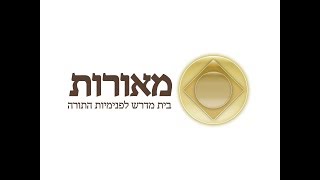 תלמוד עשר הספירות - הדף היומי - חלק ה' - אות ו' - הרב יוחאי ימיני