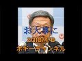 ボギー大佐の言いたい放題　2018年04月06日　21時頃　放送分