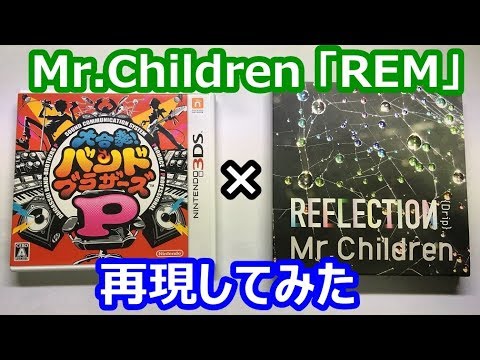 バンブラP 「REM」 Mr.Children
