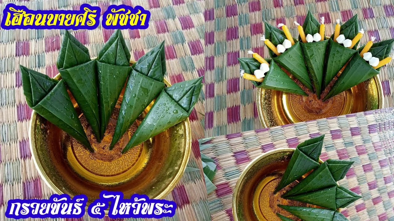 กรวยขัน5ไหว้พระ