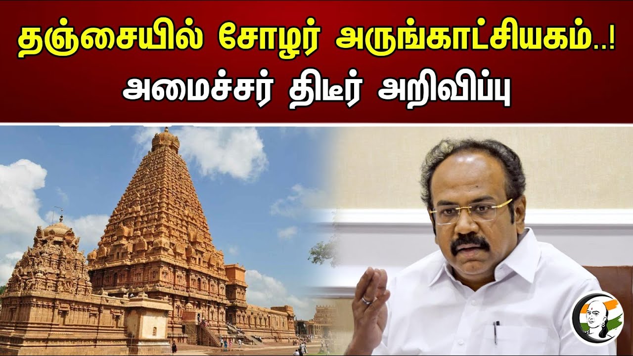 தஞ்சையில் சோழர் அருங்காட்சியகம்..! அமைச்சர் திடீர் அறிவிப்பு | Chola Museum in Tanjore